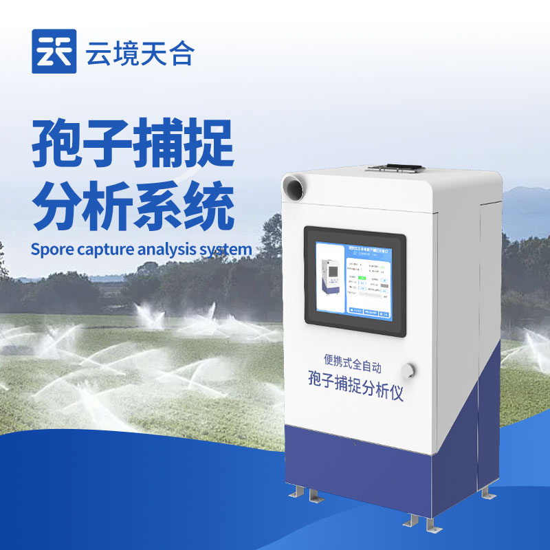 孢子捕捉系統：遠程查看控制，實時分析孢子狀況